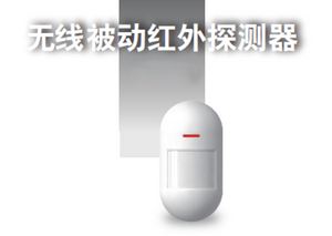LoRa紅外探測器