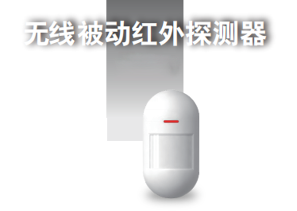 無線被動紅外探測器