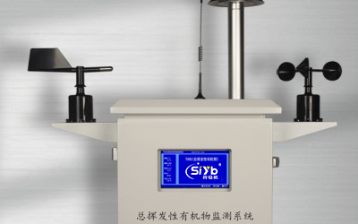 S-CGRC廠界揮發性有機化合物（TVOC）光離子化學原理檢測儀